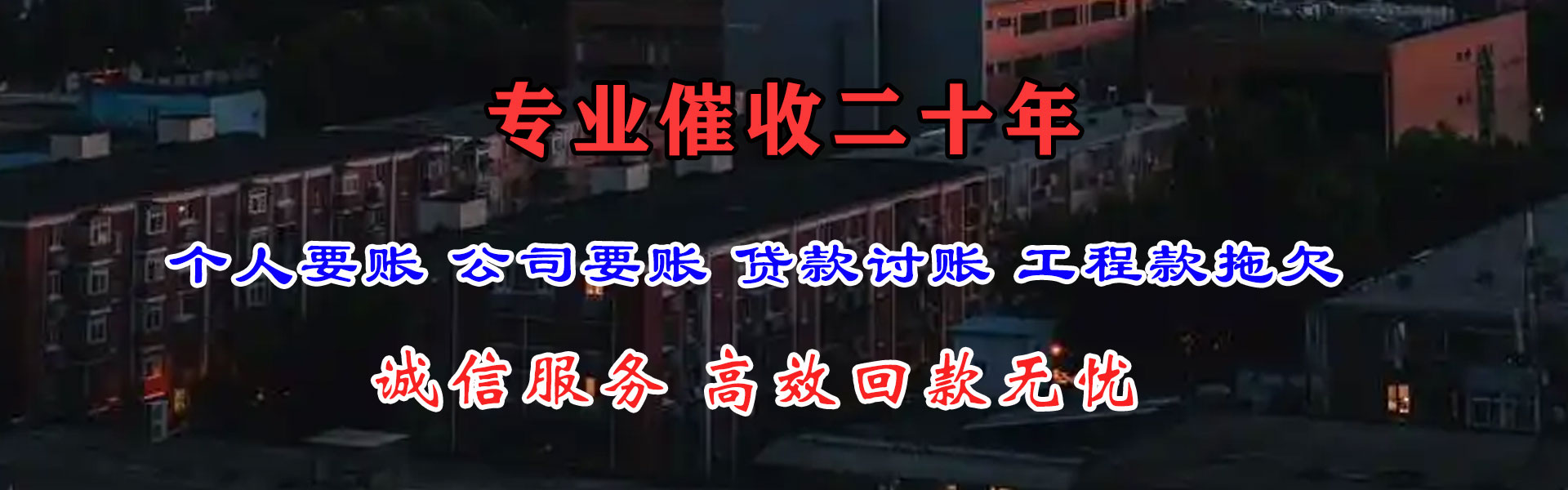 夏县要账公司